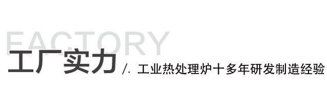 鋁合金熱處理設(shè)備